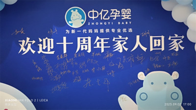 中亿孕婴2023“忠于心、使于行、创于新”十周年老员工文化活动