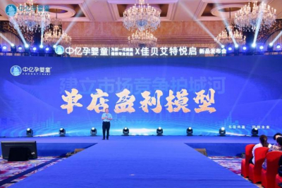 中亿孕婴童2024秋冬订货会精耕终端，标准先行 ——做强做大，建立市场竞争护城河